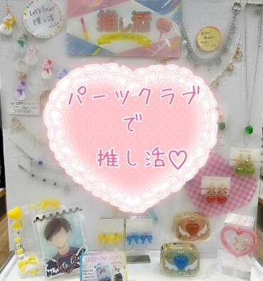 推し活応援♡