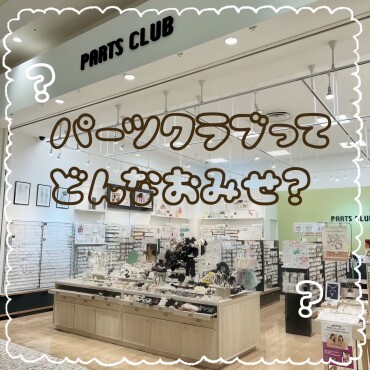 パーツクラブってどんなお店？~第１弾~