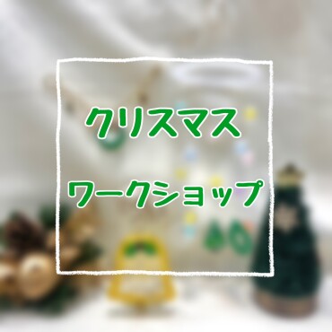🎄クリスマスワークショップ🎄