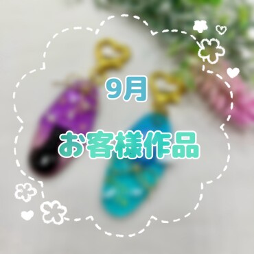 ✨9月お客様作品✨