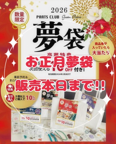 お正月福袋販売本日まで‼️