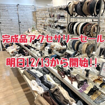 完成品アクセサリーセールのご案内✨