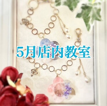 ☔5月店内教室のご案内☔