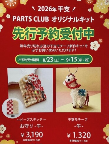 干支キット先行予約受付中🐴✨