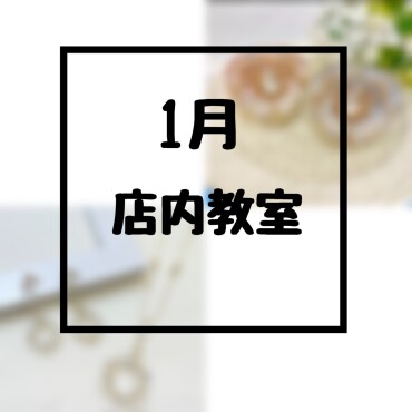 ❄️1月店内教室のご案内❄️