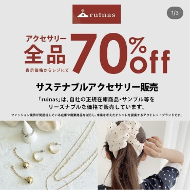 ルイナスアウトレット開催のご案内😊