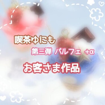 喫茶ゆにも お客さま作品のご紹介
