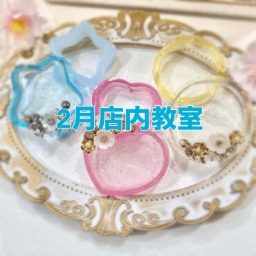 🌼2月店内教室のご案内🌼