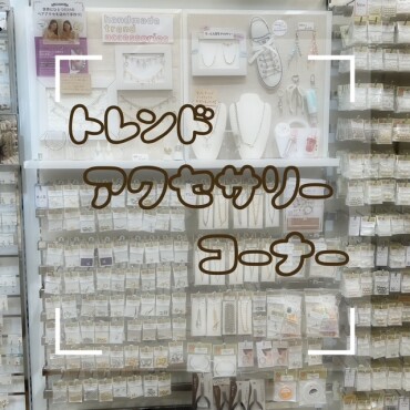 ✨トレンドアクセサリーコーナー✨