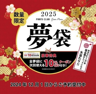 ✨お正月夢袋のご案内✨