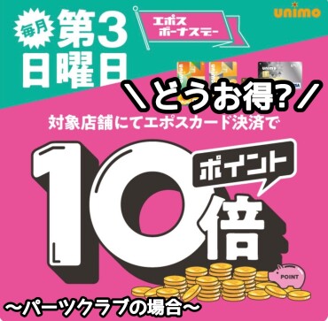 ポイント10倍ってこんなにお得!!①