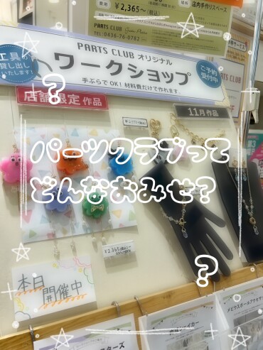 パーツクラブってどんなお店？~第2弾~