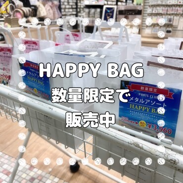 HAPPY BAG数量限定で販売中✨