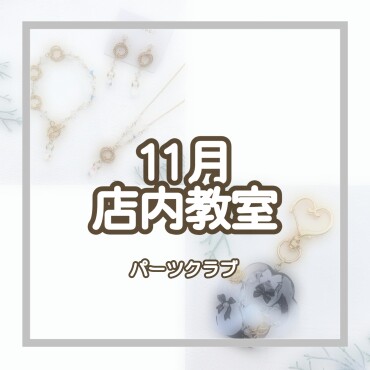 ♡11月店内教室のご案内♥