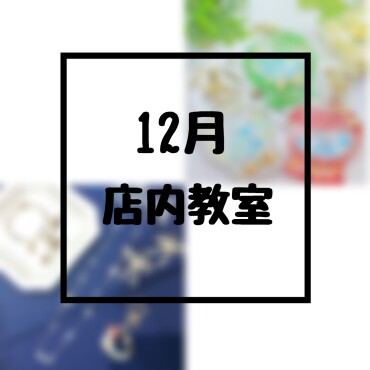 ❄️12月店内教室のご案内❄️