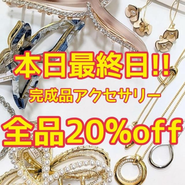 アクセサリーセール!!