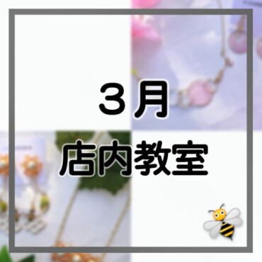 🌟3月店内教室のご案内🌟