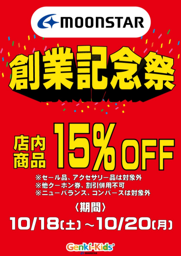 ムーンスター創業祭　15％OFF！！