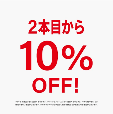２本目10%OFFキャンペーンを開催中！