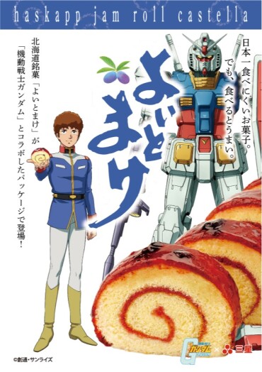 限定販売「よいとまけ」ガンダムver