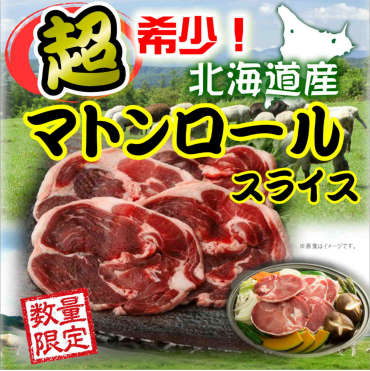 超希少！北海道産『マトンロール』入荷！