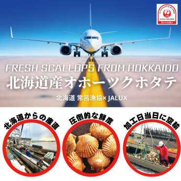 北海道の恵み「オホーツクホタテ」をそのままの鮮度でお届け。