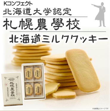 限定入荷『札幌農学校クッキー』