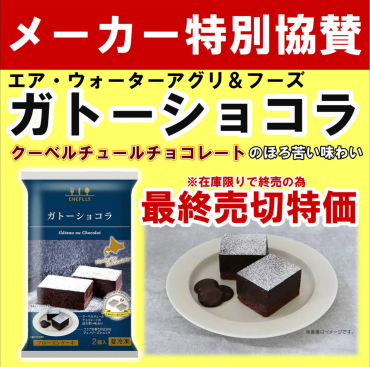 最終売切り特価！「ガトーショコラ」
