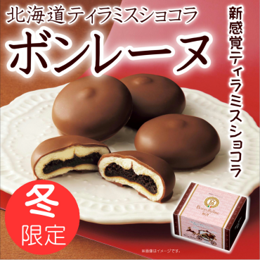 北海道銘菓「柳月」の冬季限定商品 「ボンレーヌ」入荷！