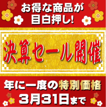 年に一度の 決算セール開催！