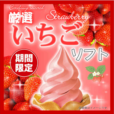 期間限定「厳選いちご」ソフト販売！