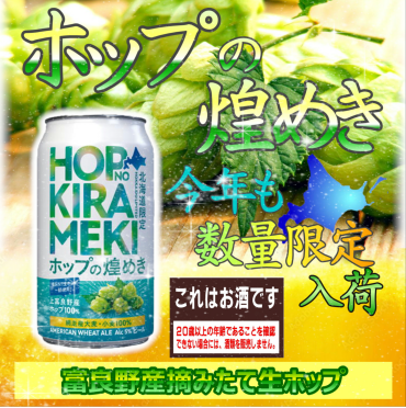 今年も限定醸造「ホップの煌めき」入荷！