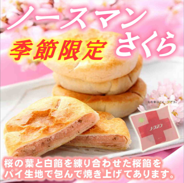 春季限定「ノースマン」入荷！