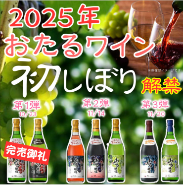 解禁『おたるワイン初しぼり』第二弾入荷！