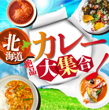 北海道絶品！カレー大集合！！