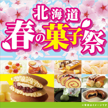 「北海道お菓子祭り」開催中！