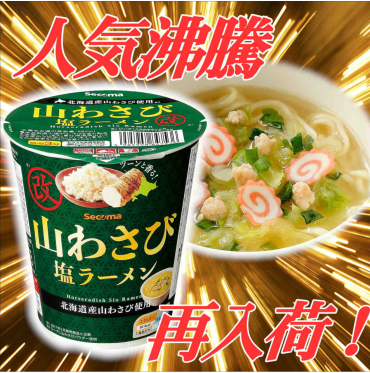 セコマ「山わさび塩ラーメン」再々入荷！