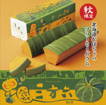 北海道『柳月』秋の限定商品入荷！