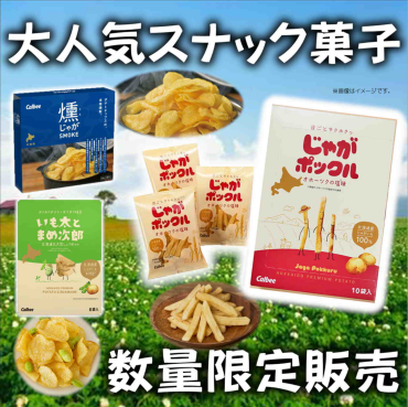 予告！限定販売『じゃがポックル』入荷！
