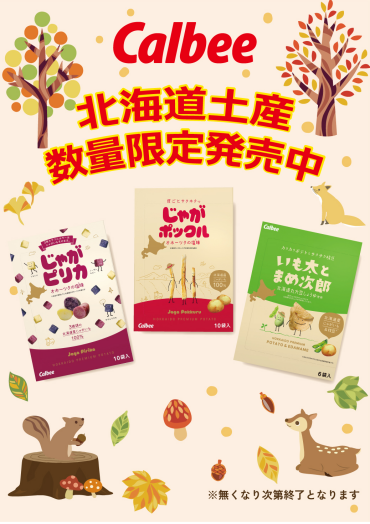 大人気菓子『じゃがポックル』入荷！