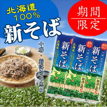 2025年度『新そば』入荷！