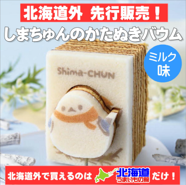 【好評につき再入荷】北海道外 先行販売！「しまちゅんのかたぬきバウム ミルク味」
