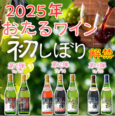 解禁『おたるワイン初しぼり』入荷！