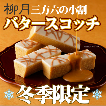 北海道『柳月』冬の限定商品入荷！