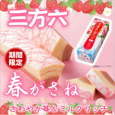 春季限定「三方六 春がさね」入荷！