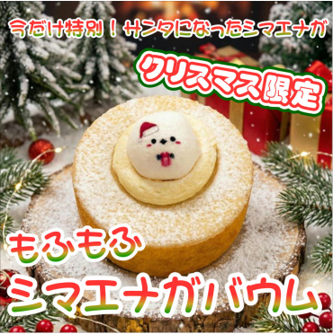 今だけ限定『サンタになったシマエナガバウム』入荷！