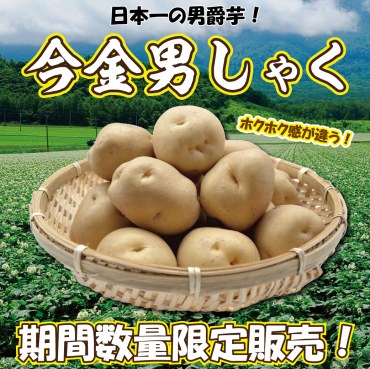 男爵いもの最高峰 流通量わずか0.3％！”まぼろしのいも”入荷！