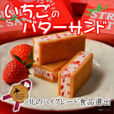 北のハイグレード食品選出商品 『🍓いちごのバターサンド』入荷！