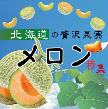 旬、到来！『北海道メロン』フェア