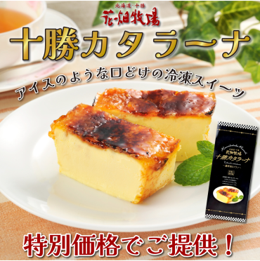 十勝カタラーナが！通常1620円のところを1078円とお得な価格でご提供！